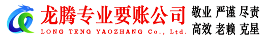 鱼台龙腾清债公司